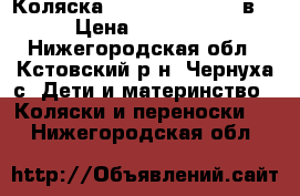 Коляска Kajtex Tramonto 2в1 › Цена ­ 10 000 - Нижегородская обл., Кстовский р-н, Чернуха с. Дети и материнство » Коляски и переноски   . Нижегородская обл.